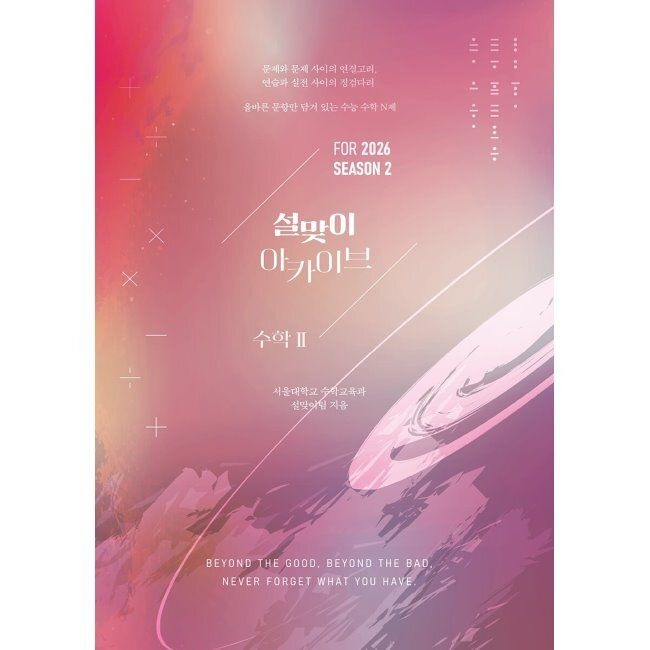 2026 설맞이 아카이브 수학2 시즌2 (2025년) 설맞이팀