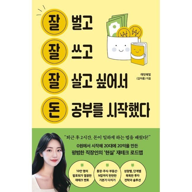 잘 벌고 잘 쓰고 잘 살고 싶어서 돈 공부를 시작했다 래빗해빛(김아름)