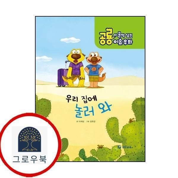 (현대Hmall) [기탄교육] 공룡이 꿀꺽 삼킨 이솝우화 3 우리집에 놀러와양장본 HardCover