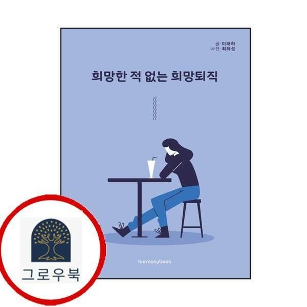 (현대Hmall) [하모니북] 희망한 적 없는 희망퇴직