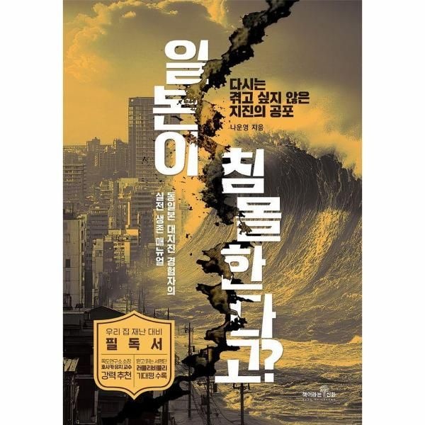 [보리보리]일본이 침몰한다고 - 다시는 겪고 싶지 않은 지진의 공포, 동일본 대지진 경험자의 실전 생존 매뉴얼