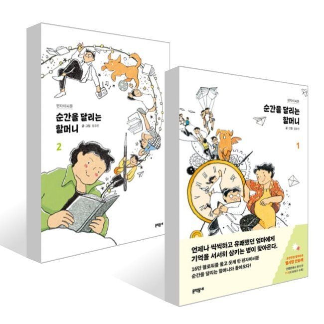 문학동네 순간을 달리는 할머니 1~2권 세트 펀자이씨(엄유진)