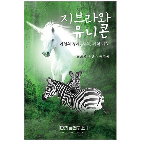 하나북스퀘어 [보리보리]지브라와 유니콘 ：기업의 경제, 사회, 지역 가치