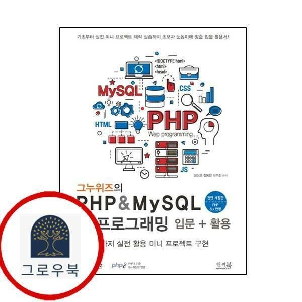 (현대Hmall) [앤써북] 그누위즈의 PHP MySQL 웹 프로그래밍 입문 활용전면개정판