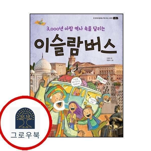 (현대Hmall) [니케주니어] 이슬람 버스한 권으로 끝내는 역사 버스 시리즈 4