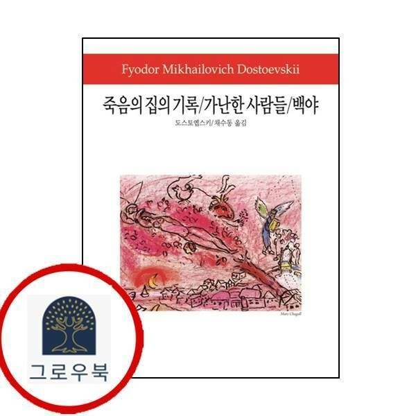 (현대Hmall) [동서문화사] 죽음의 집의 기록가난한 사람들백야월드북 158양장본 Hardcover
