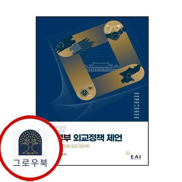 (현대Hmall) [동아시아연구원] 2022 신정부 외교정책 제언