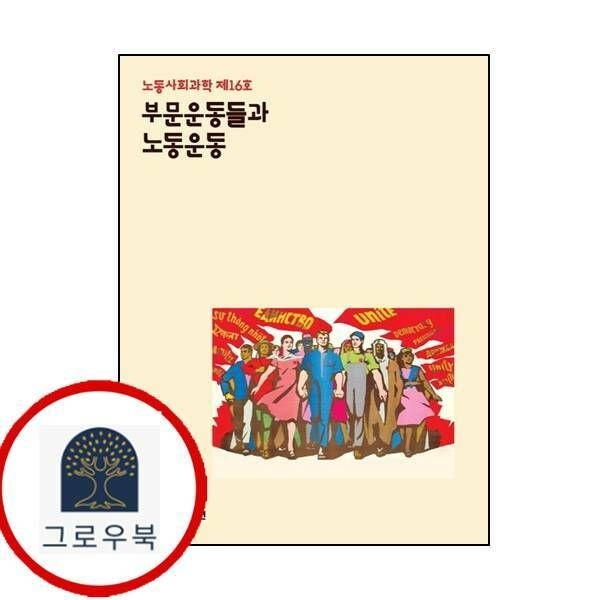 (현대Hmall) [노사과연] 부문운동들과 노동운동노동사회과학 16