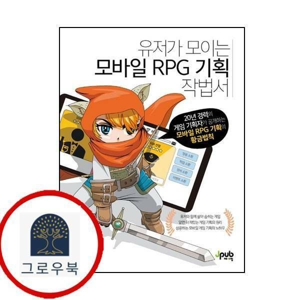 (현대Hmall) [제이펍] 유저가 모이는 모바일 RPG 기획 작법서