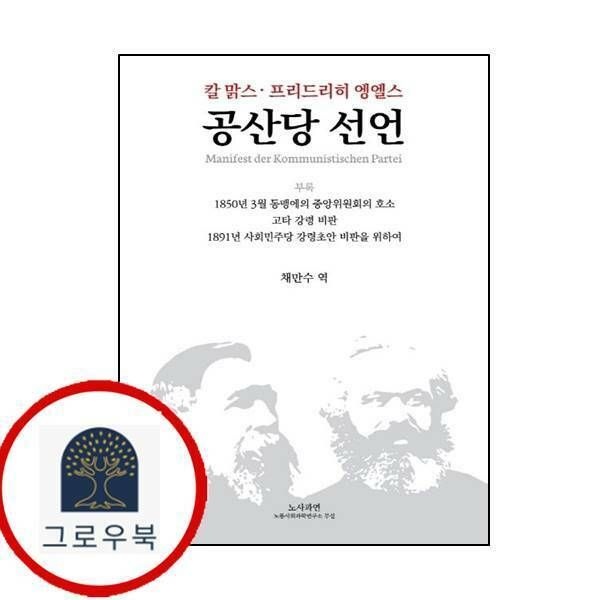 (현대Hmall) [노사과연] 공산당 선언양장본 Hardcover