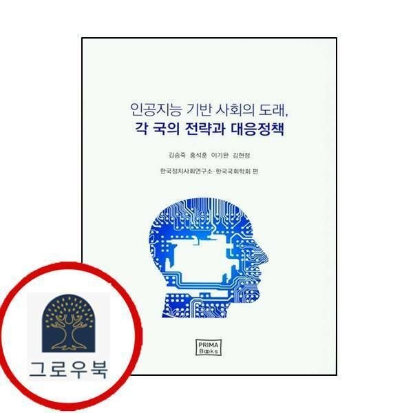 (현대Hmall) [프리마북스] 인공지능 기반 사회의 도래 각 국의 전략과 대응정책