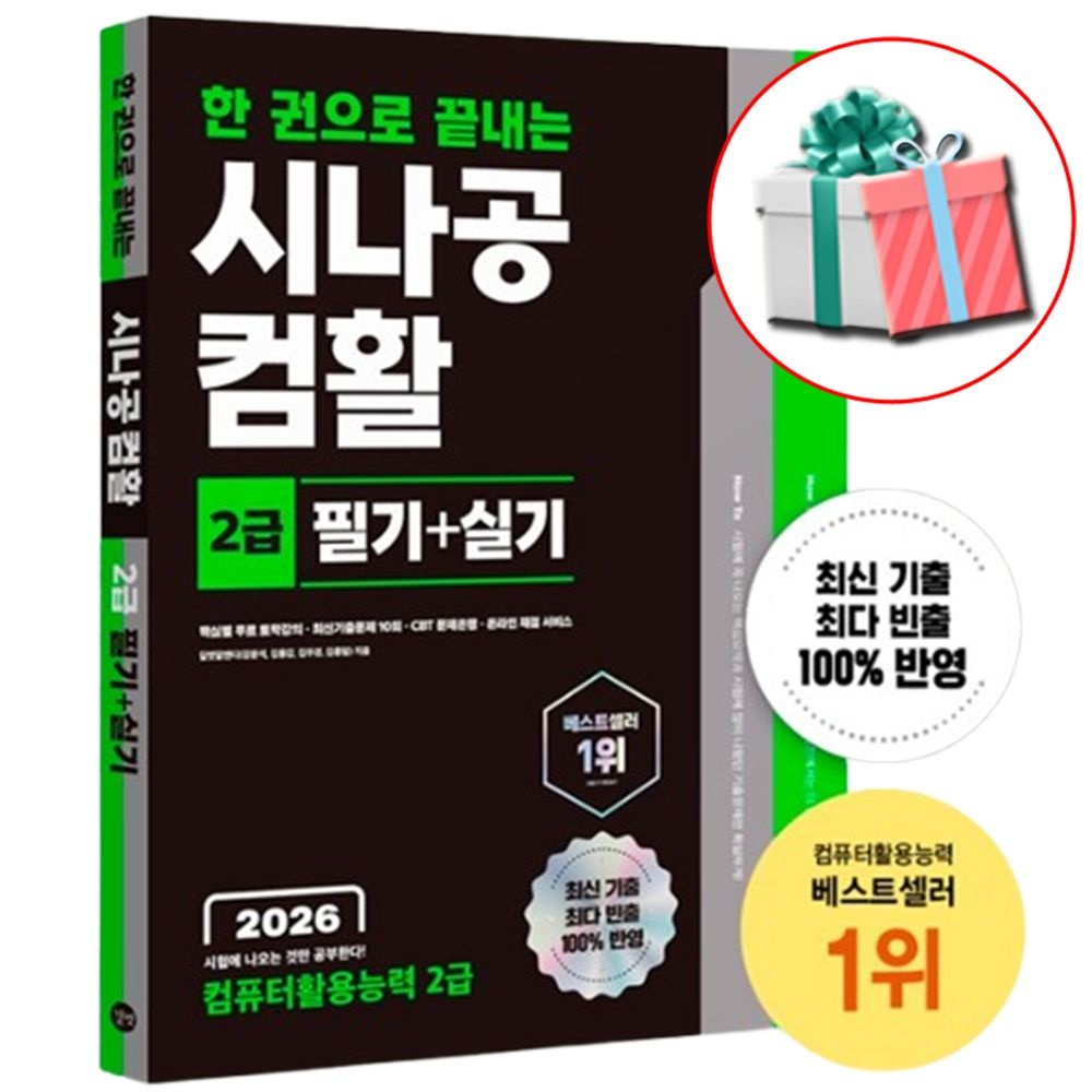 2026 한 권으로 끝내는 시나공 컴활 2급 필기+실기 교재