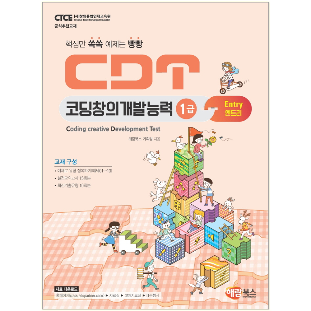 CDT 코딩창의개발능력 1급 엔트리 책 교재