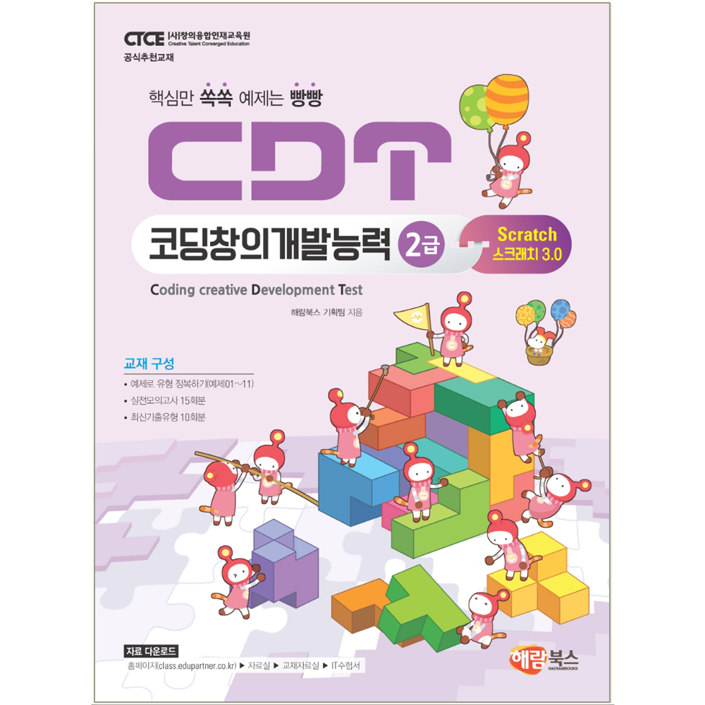 CDT 코딩창의개발능력 2급 스크래치 3.0 책 교재