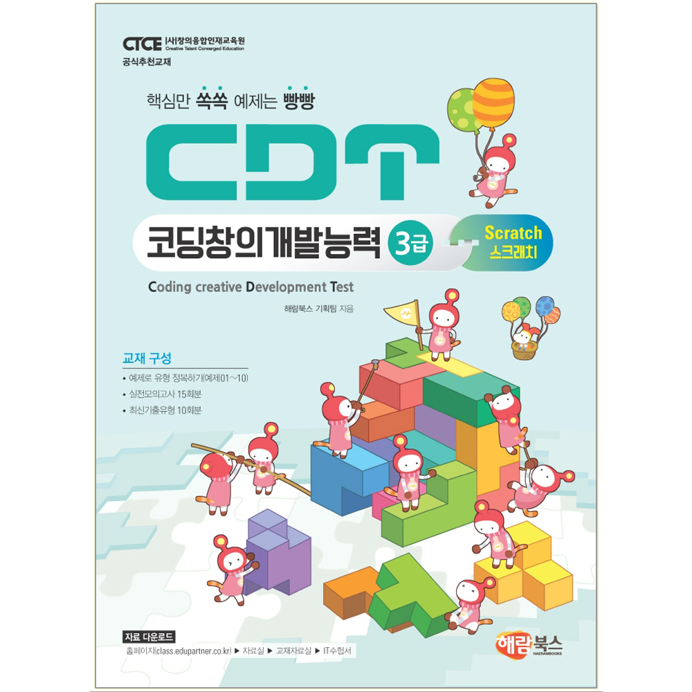 CDT 코딩창의개발능력 3급 스크래치 3.0 책 교재