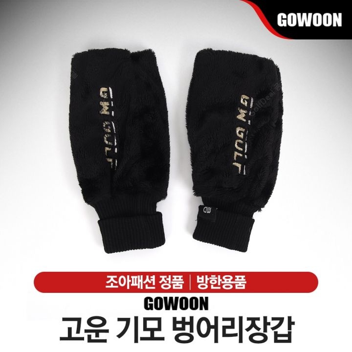 [조아패션] 고운골프 기모 벙어리장갑 [블랙]