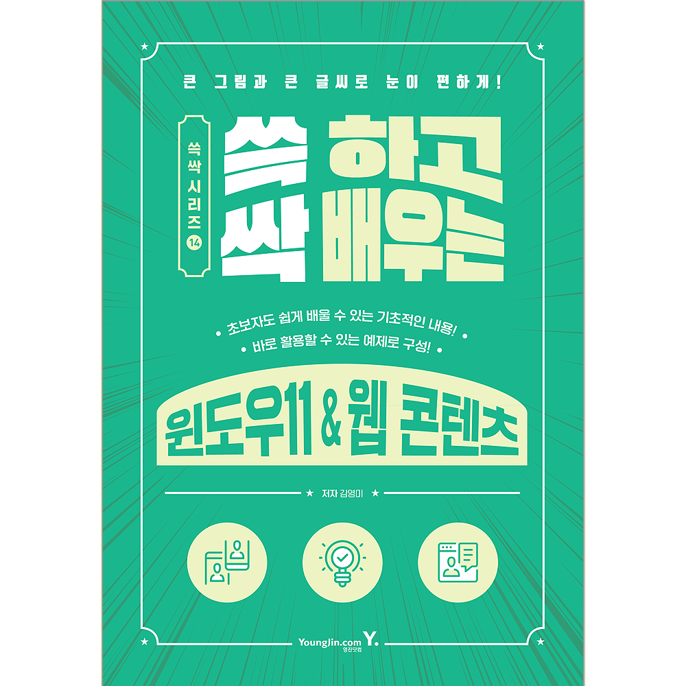 쓱 하고 싹 배우는 윈도우11 웹 콘텐츠 교재 (영진닷컴)