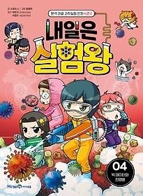 [개똥이네][중고-최상] 내일은 실험왕 시즌2 4: 빅 데이터와 전염병(UX07)