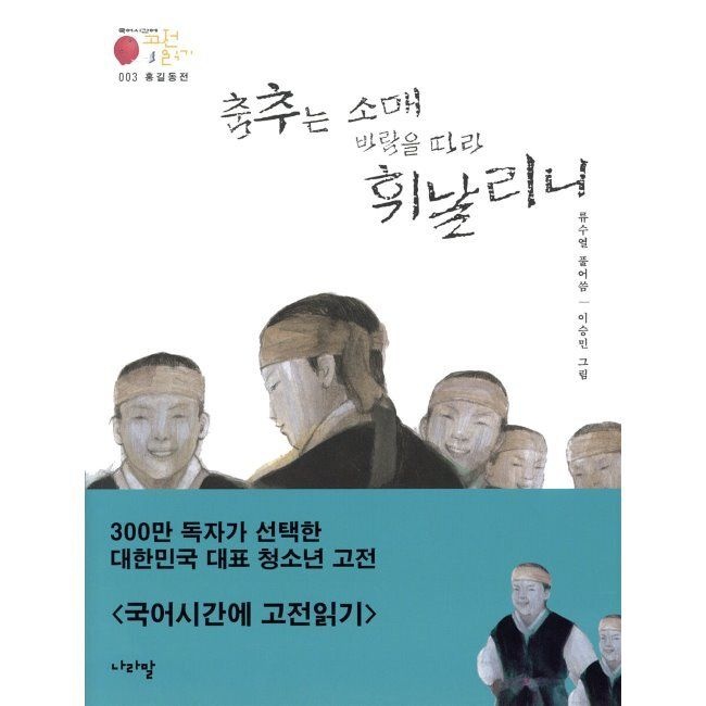 나라말 홍길동전_춤추는 소매 바람을 따라 휘날리니