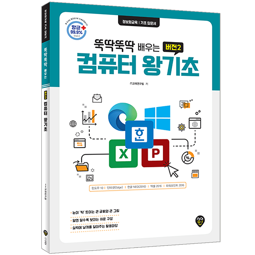 뚝딱뚝딱 배우는 컴퓨터 왕기초 버전2 / 윈도우10 한글 NEO 엑셀 파워포인트 2016 책