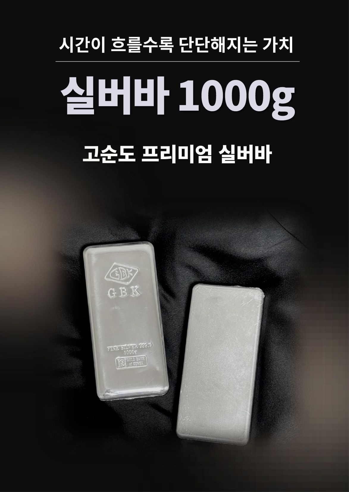 [피주얼리] 진공바 Ag 실버바 1000g 순은 99.99% 포나인 Silver Bar 투자용 은 실버바 1kg