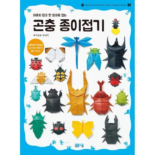 봄봄스쿨 곤충 종이접기 - 자르지 않고 한 장으로 접는 후지모토 무네지,김소영