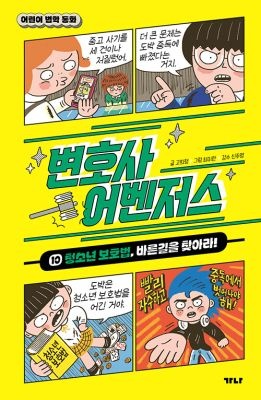 가나출판사 [개똥이네][중고-최상] 변호사 어벤저스 10: 청소년 보호법, 바른길을 찾아라!(ZN54)