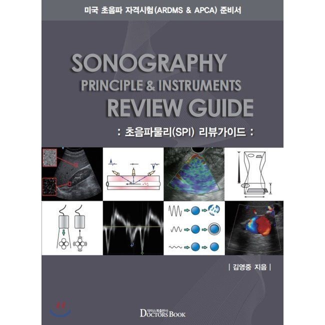 초음파물리(SPI) 리뷰가이드 - ARDMS & APCA를 위한 준비서