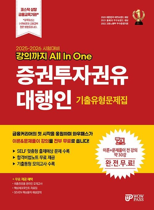 기사북닷컴 와우패스 증권투자권유대행인 기출유형문제집 2025-2026 강의까지 All In One