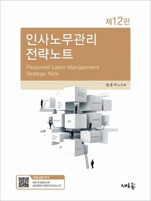 김유미 인사노무관리 전략노트 제12판 김유미 새흐름