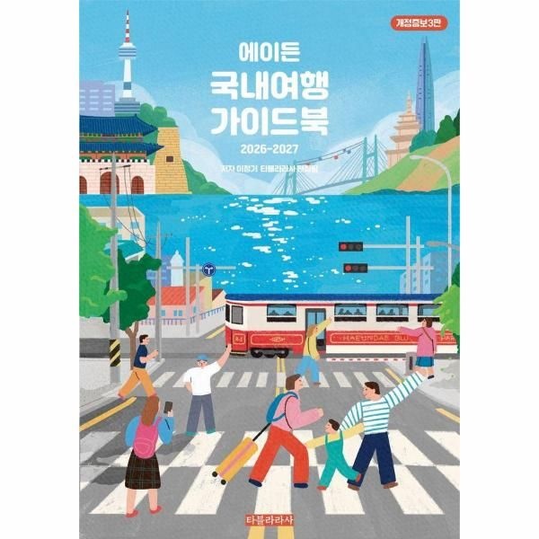 에이든 국내여행 가이드북 (2026-2027 개정증보3판)