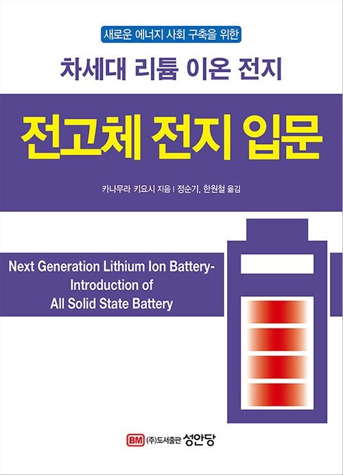 남부서점 성안당 전고체 전지 입문 - 차세대 리튬 이온 전지