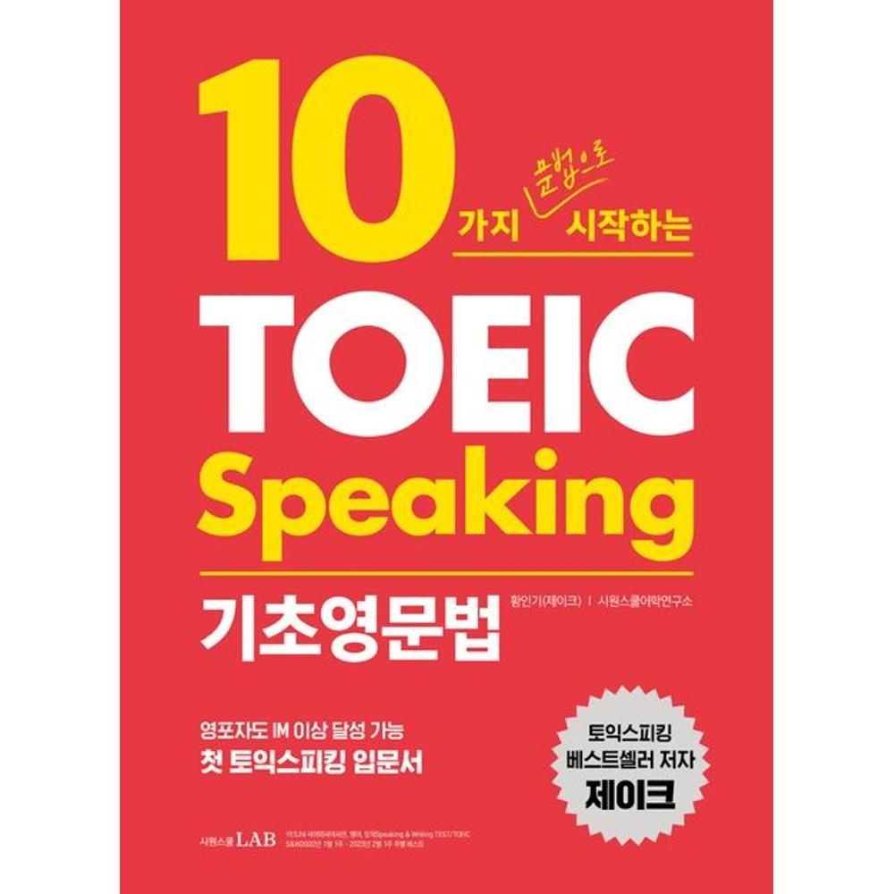 10가지 문법으로 시작하는 토익스피킹 기초영문법 황인기(제이크),시원스쿨어학연구소