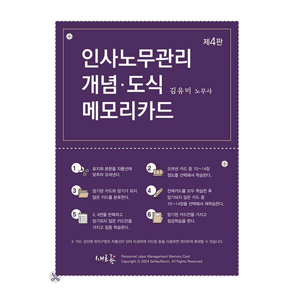 UnKnown 인사노무관리 개념 도식 메모리카드-제4판 김유미