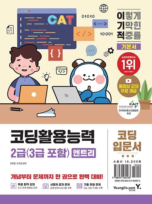 영진닷컴 2026 이기적 코딩활용능력 2급(3급 포함) (엔트리)