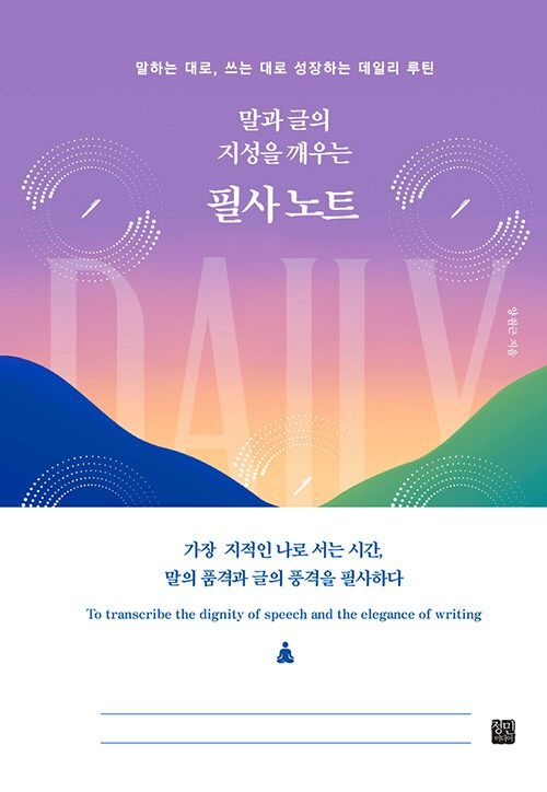 정민미디어 말과 글의 지성을 깨우는 필사 노트