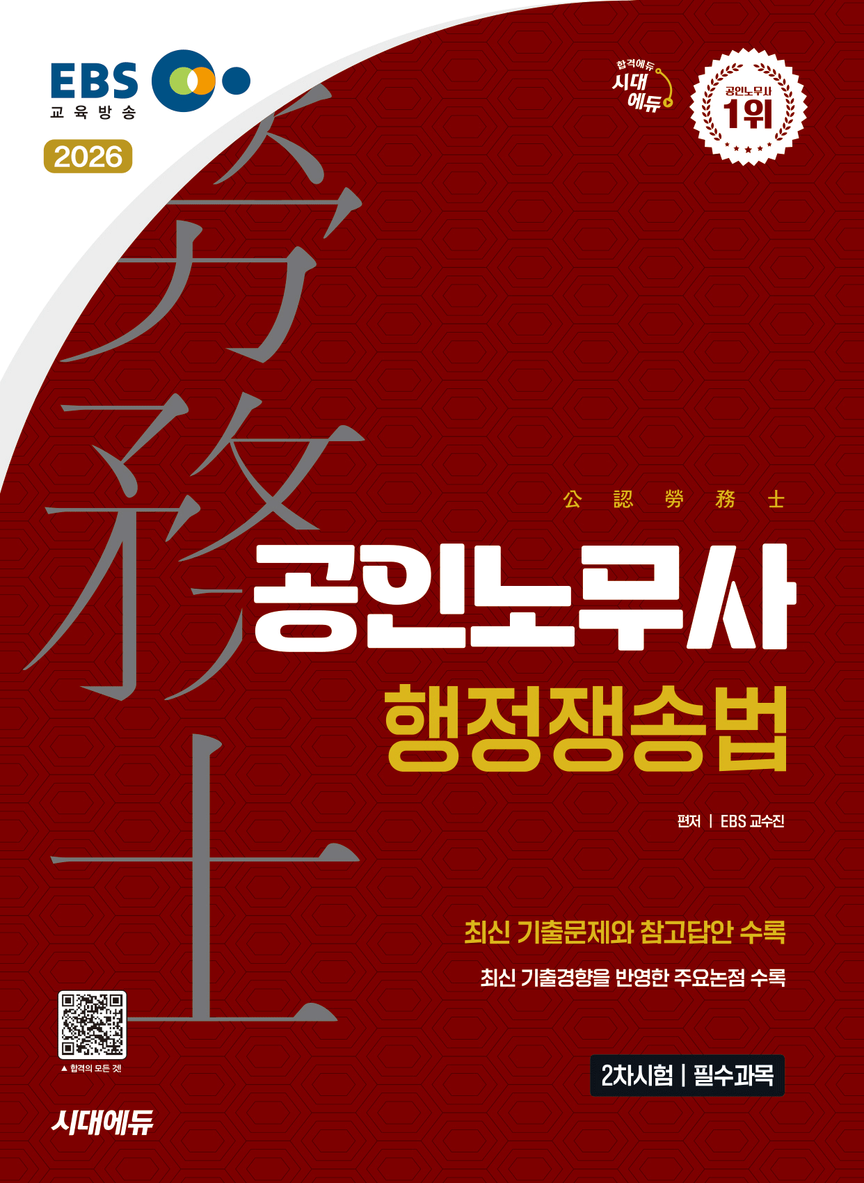 인사노무관리론 행정쟁송법 EBS 공인노무사 2차 행정쟁송법 시대고시기획 2026 투명북커버씌움