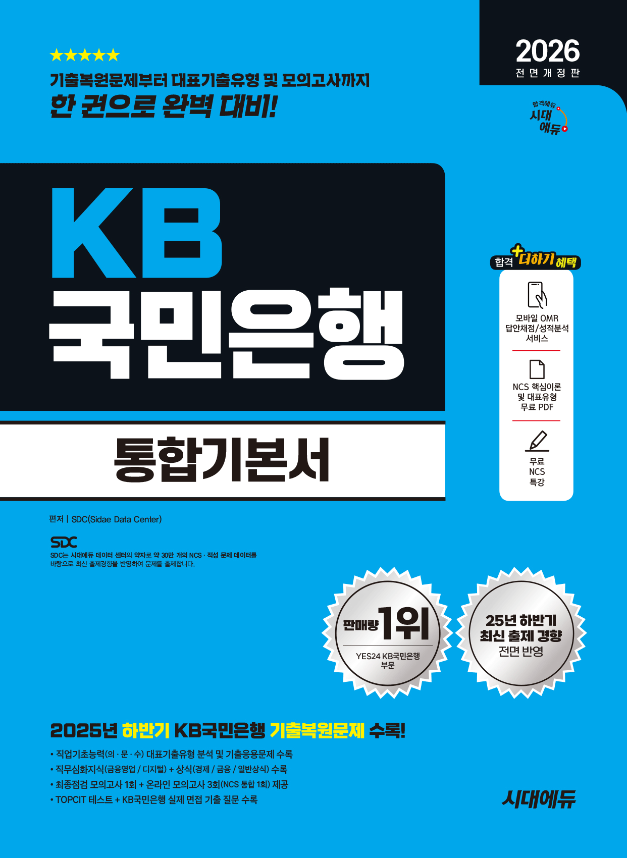 KB국민은행 필기전형 통합기본서 2026 시대고시기획 투명북커버씌움