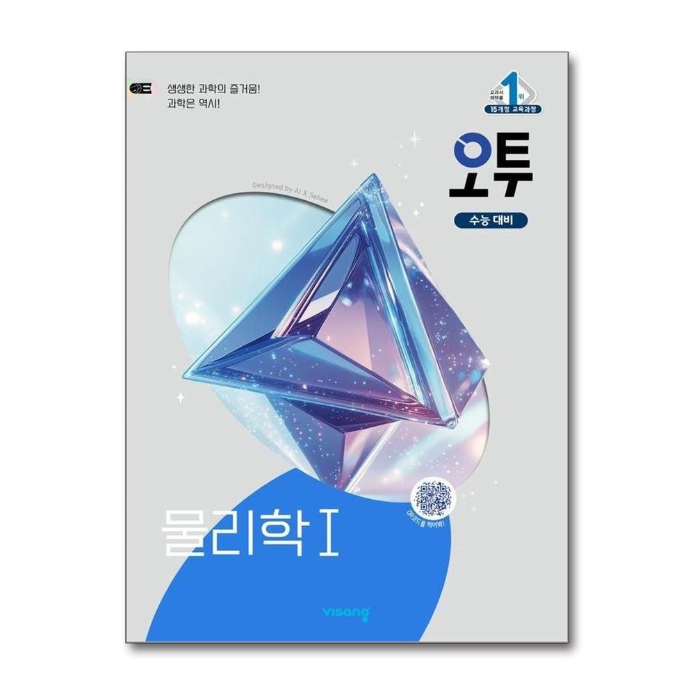 류상호김은경장인수 오투 과학탐구 물리학 1 2025년