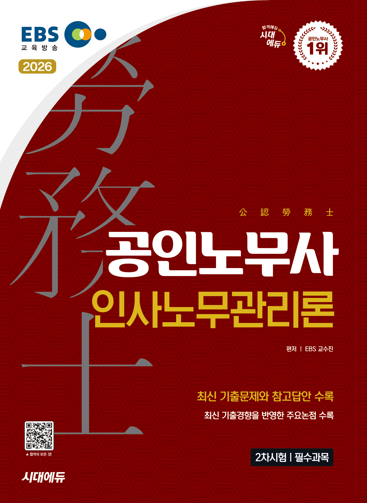 인사노무관리론 EBS공인노무사 2차 인사노무관리론 시대고시기획 2026 투명북커버씌움