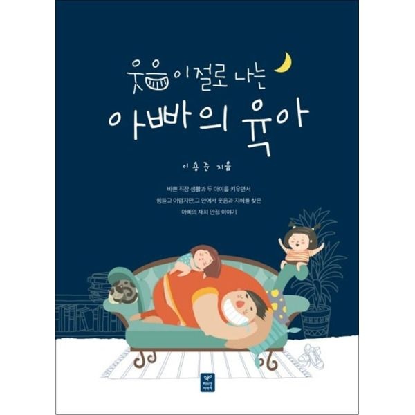 [온누리북스] 웃음이 절로 나는 아빠의 육아