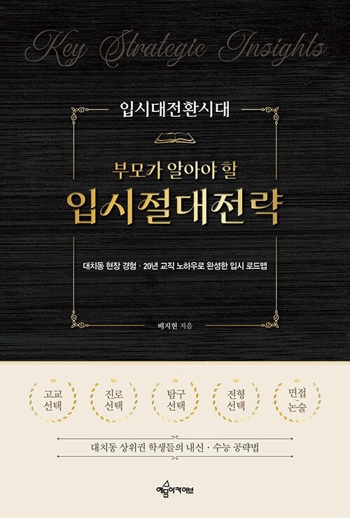 기사북닷컴 예문에듀 입시대전환시대 부모가 알아야 할 입시절대전략