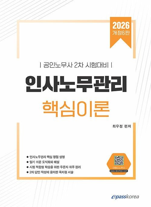 기사북닷컴 이패스 2026 인사노무관리 핵심이론 - 공인노무사 2차 시험대비, 개정6판