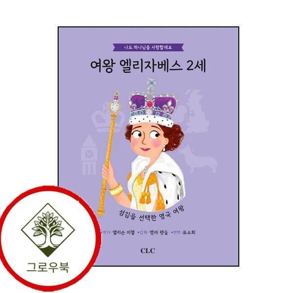 CLC [그로우북] 여왕 엘리자베스 2세나도 하나님을 사랑할래요양장본 Hardcover 스테디셀러