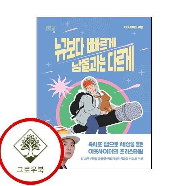 [그로우북] 누구보다 빠르게 남들과는 다르게십대를 위한 자존감 수업 4 스테디셀러