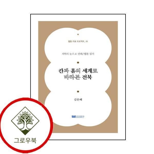 [그로우북] 칸과 홈의 세계로 바라본 전북웹툰리뷰 프로젝트 1 스테디셀러