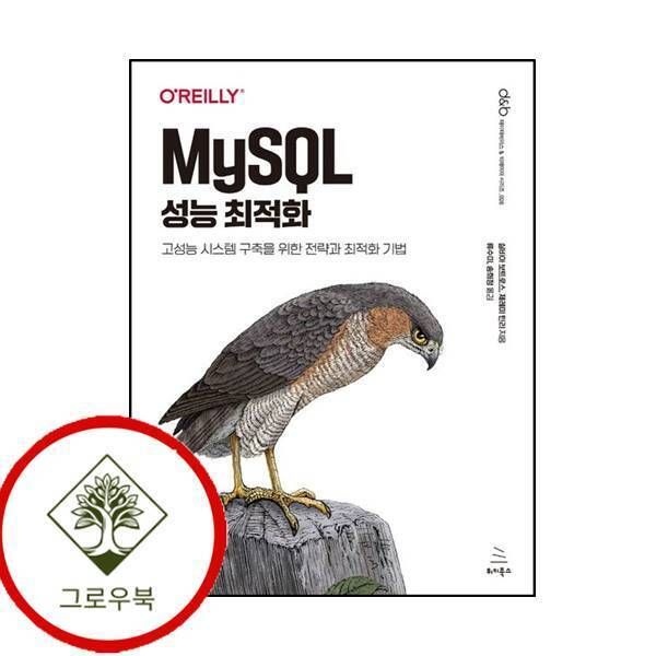 [그로우북] MySQL 성능 최적화위키북스 데이터베이스 빅데이터 시리즈 26 스테디셀러