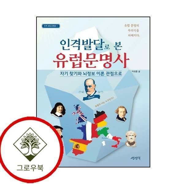 [그로우북] 인격발달로 본 유럽 문명사인격 유럽 문명론 1 인격발달로본유럽문명사인격유럽문명론1 스테디셀러