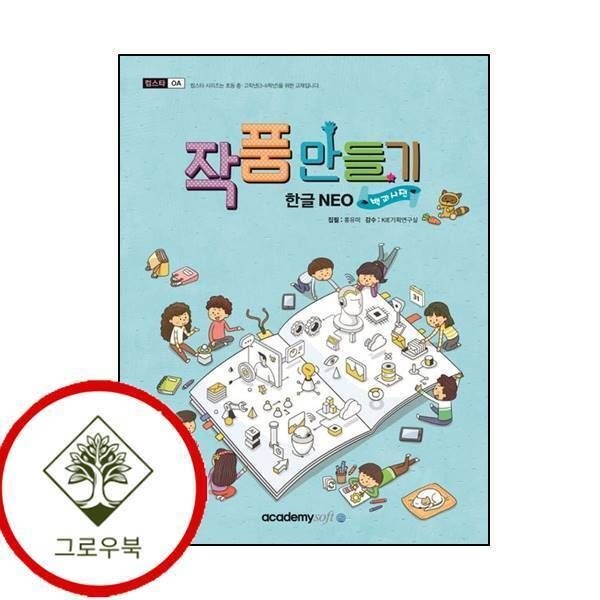 [그로우북] 작품만들기 한글 NEO백과사전 작품만들기한글NEO백과사전 스테디셀러