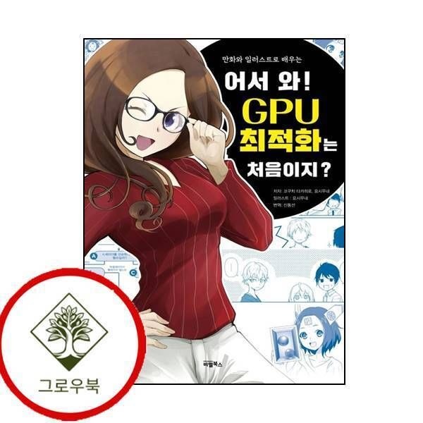 비엘북스 [그로우북] 어서 와 GPU 최적화는 처음이지만화와 일러스트로 배우는 스테디셀러